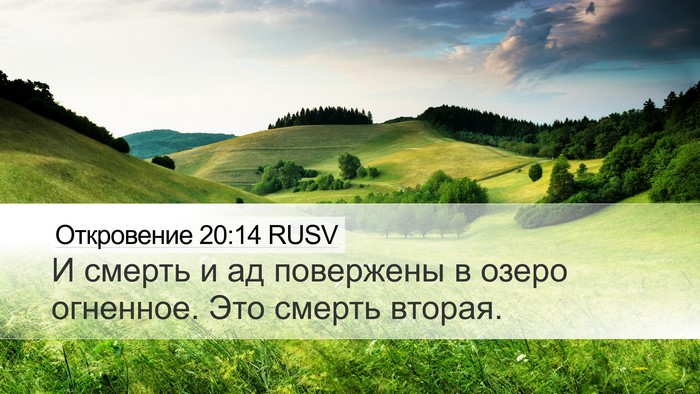 Откровение 20:14 RUSV Bible Verse Image
