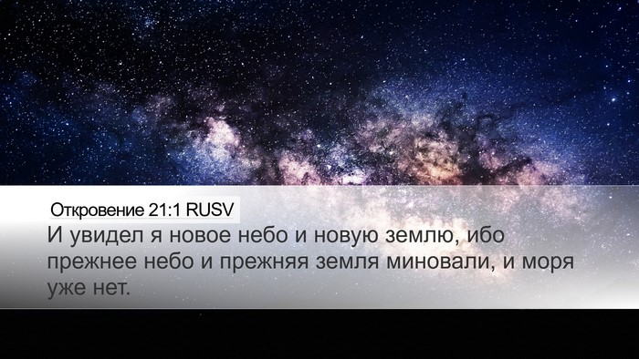 Откровение 21:1 RUSV Bible Verse Image