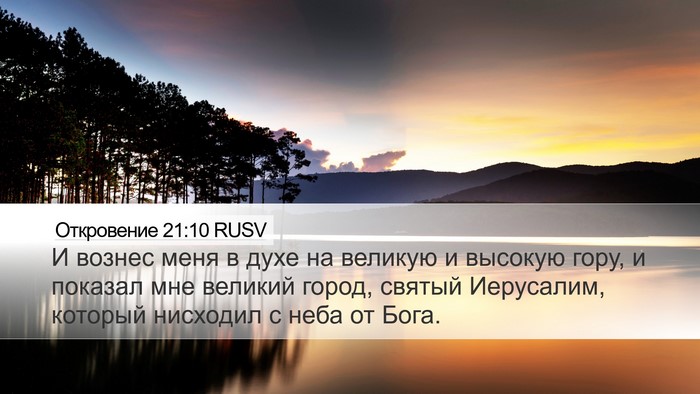 Откровение 21:10 RUSV Bible Verse Image