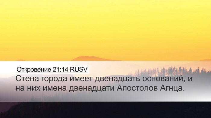 Откровение 21:14 RUSV Bible Verse Image