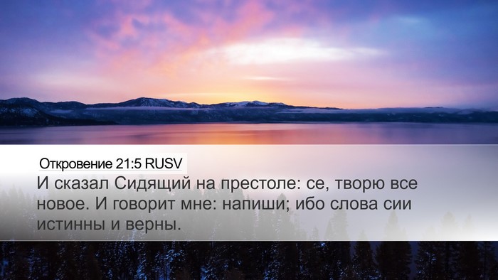 Откровение 21:5 RUSV Bible Verse Image