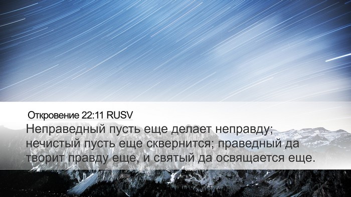 Откровение 22:11 RUSV Bible Verse Image