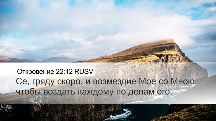 Откровение 22:12 RUSV Bible Verse Image
