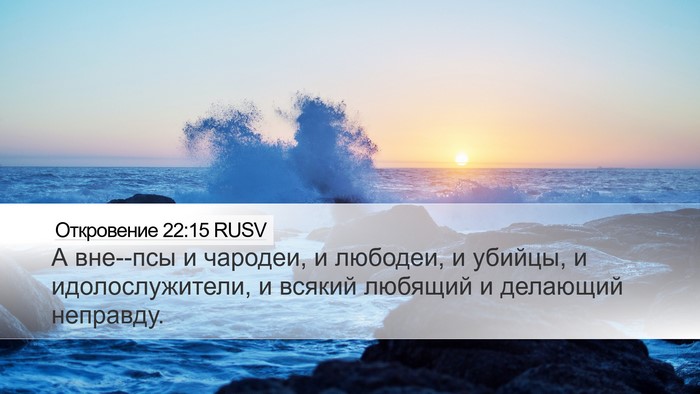 Откровение 22:15 RUSV Bible Verse Image