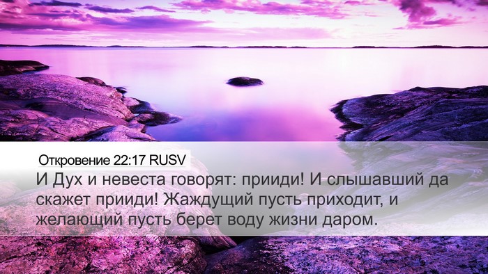 Откровение 22:17 RUSV Bible Verse Image