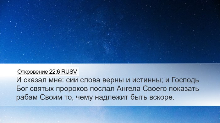 Откровение 22:6 RUSV Bible Verse Image