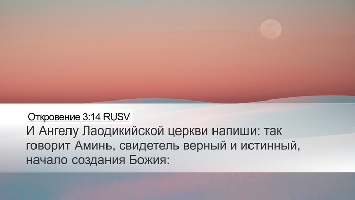 Откровение 3:14 RUSV Bible Verse Image
