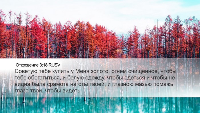 Откровение 3:18 RUSV Bible Verse Image