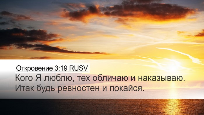 Откровение 3:19 RUSV Bible Verse Image