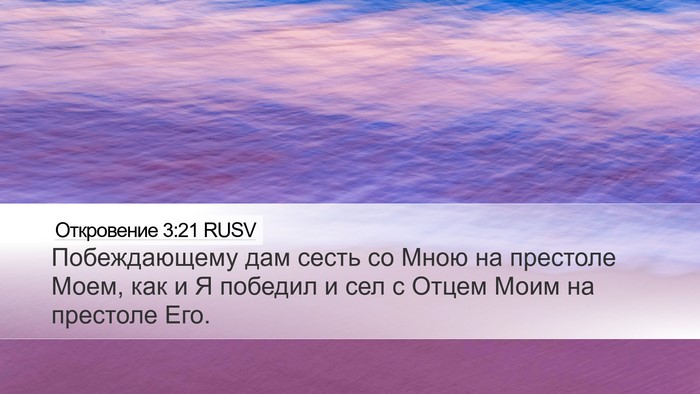Откровение 3:21 RUSV Bible Verse Image
