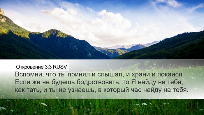 Откровение 3:3 RUSV Bible Verse Image