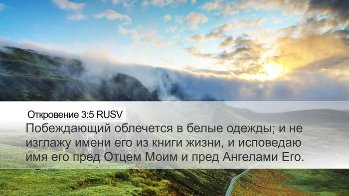Откровение 3:5 RUSV Bible Verse Image