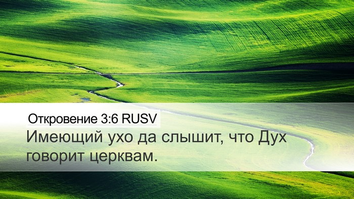 Откровение 3:6 RUSV Bible Verse Image