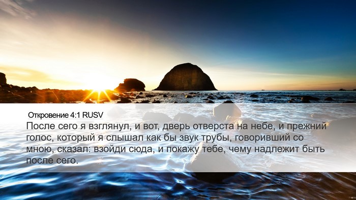 Откровение 4:1 RUSV Bible Verse Image