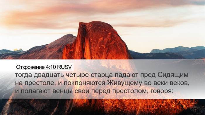 Откровение 4:10 RUSV Bible Verse Image
