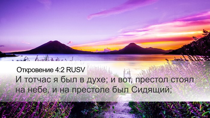 Откровение 4:2 RUSV Bible Verse Image