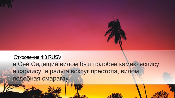 Откровение 4:3 RUSV Bible Verse Image