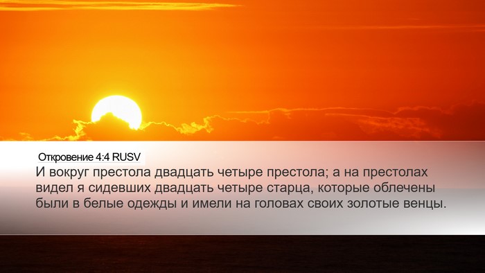 Откровение 4:4 RUSV Bible Verse Image