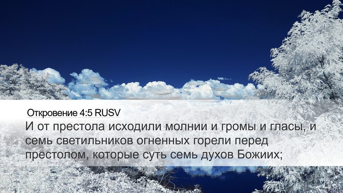 Откровение 4:5 RUSV Bible Verse Image