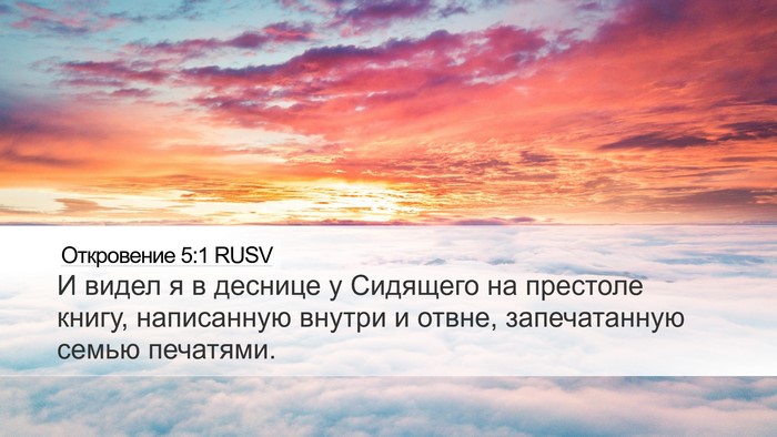 Откровение 5:1 RUSV Bible Verse Image