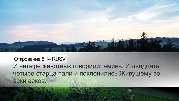 Откровение 5:14 RUSV Bible Verse Image