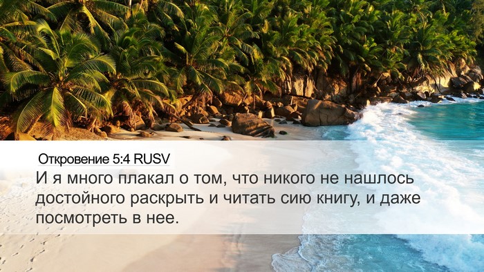 Откровение 5:4 RUSV Desktop Wallpaper - И я много плакал о том, что - Desktop Bible Verse Wallpaper