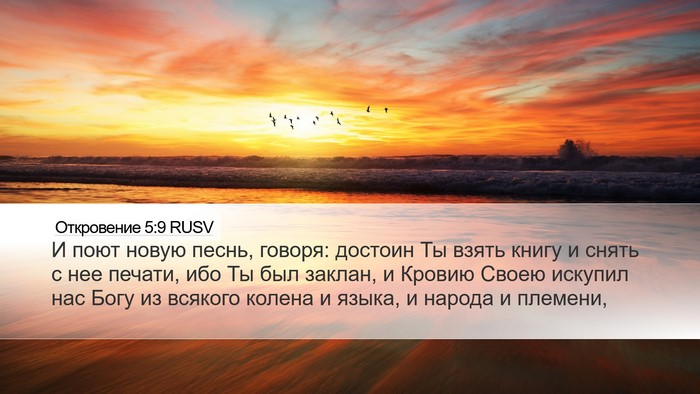 Откровение 5:9 RUSV Bible Verse Image