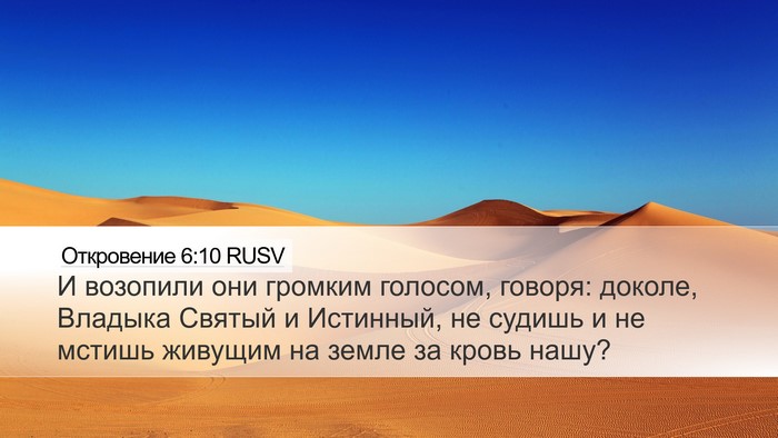 Откровение 6:10 RUSV Bible Verse Image
