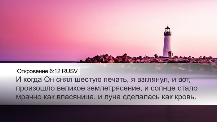 Откровение 6:12 RUSV Bible Verse Image