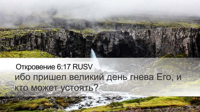 Откровение 6:17 RUSV Bible Verse Image