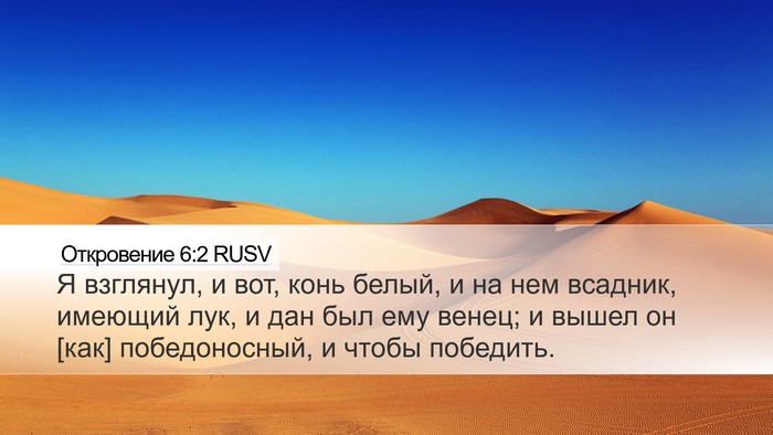Откровение 6:2 RUSV Bible Verse Image
