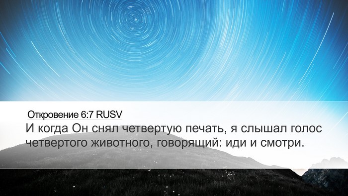 Откровение 6:7 RUSV Bible Verse Image