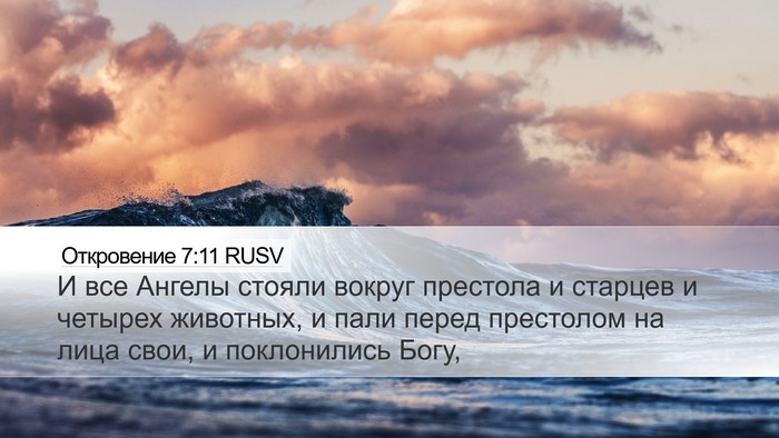 Откровение 7:11 RUSV Bible Verse Image