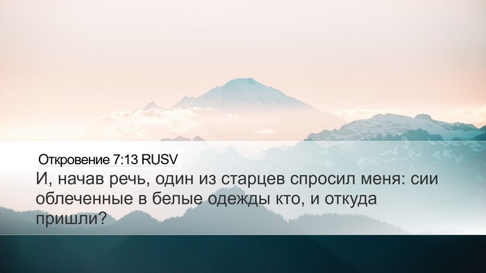 Откровение 7:13 RUSV Bible Verse Image