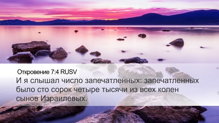 Откровение 7:4 RUSV Bible Verse Image