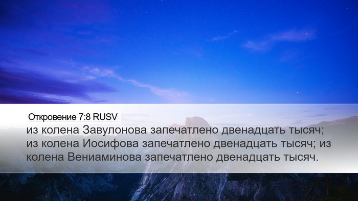 Откровение 7:8 RUSV Desktop Wallpaper - из колена Завулонова - Desktop Bible Verse Wallpaper