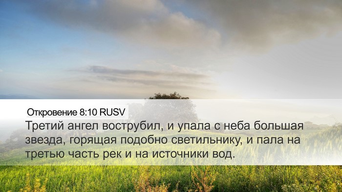 Откровение 8:10 RUSV Bible Verse Image