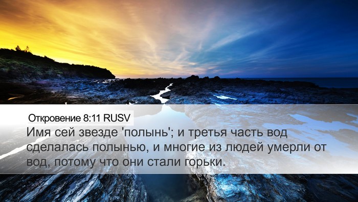 Откровение 8:11 RUSV Bible Verse Image