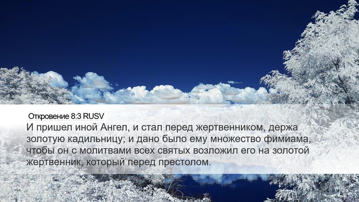 Откровение 8:3 RUSV Bible Verse Image