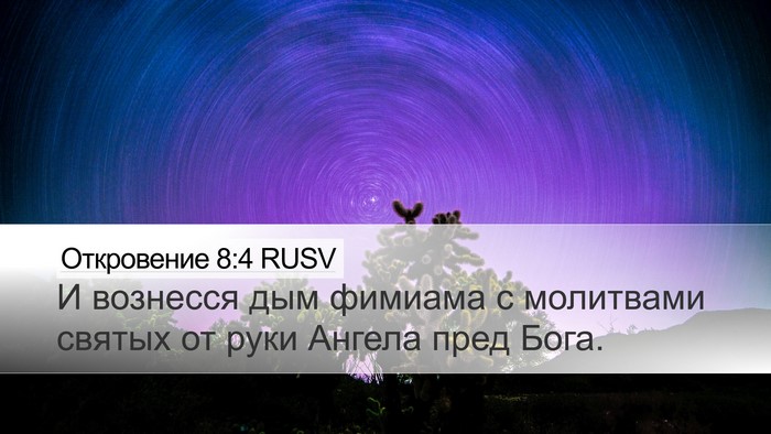 Откровение 8:4 RUSV Bible Verse Image
