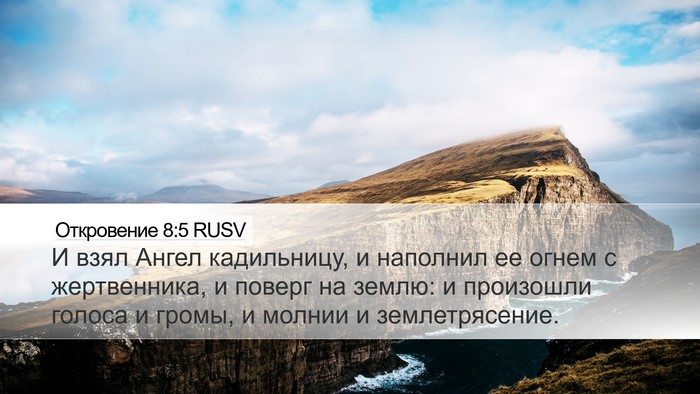 Откровение 8:5 RUSV Bible Verse Image
