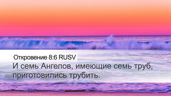 Откровение 8:6 RUSV Bible Verse Image