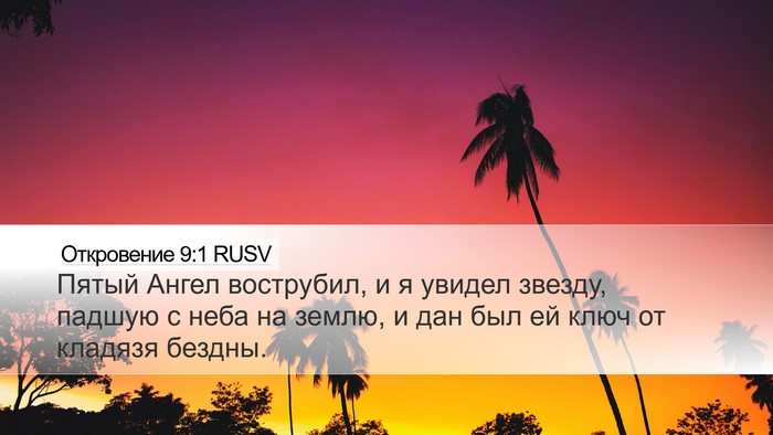 Откровение 9:1 RUSV Bible Verse Image