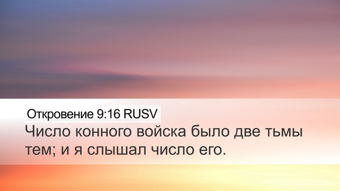Откровение 9:16 RUSV Bible Verse Image
