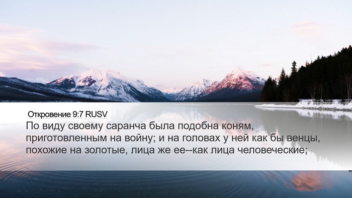 Откровение 9:7 RUSV Bible Verse Image