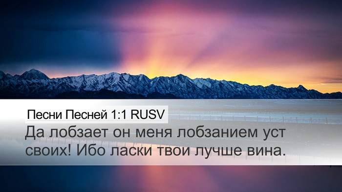 Песни Песней 1:1 RUSV Desktop Wallpaper - Да лобзает он меня - Desktop Bible Verse Wallpaper