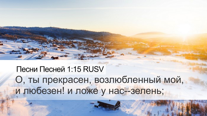 Песни Песней 1:15 RUSV Bible Verse Image