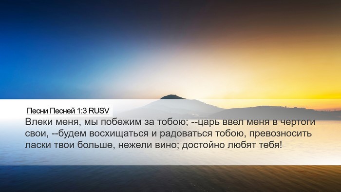 Песни Песней 1:3 RUSV Bible Verse Image
