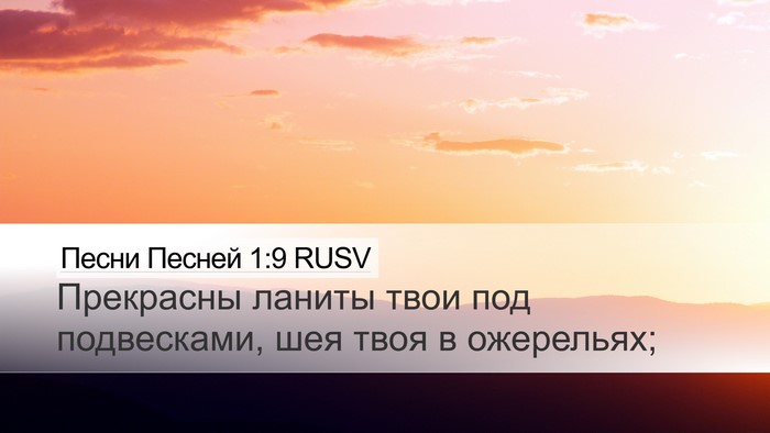 Песни Песней 1:9 RUSV Desktop Wallpaper - Прекрасны ланиты твои под - Desktop Bible Verse Wallpaper