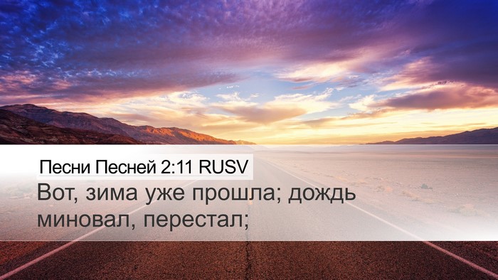 Песни Песней 2:11 RUSV Desktop Wallpaper - Вот, зима уже прошла; дождь - Desktop Bible Verse Wallpaper